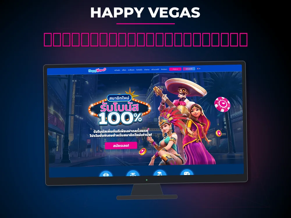 Happy Vegas - วิธีการถอนเงินและเวลาใ
